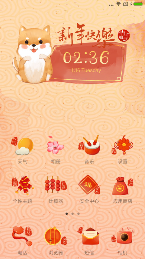 新年狗年好运来 screenshot