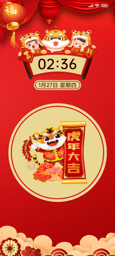 虎年招财 screenshot