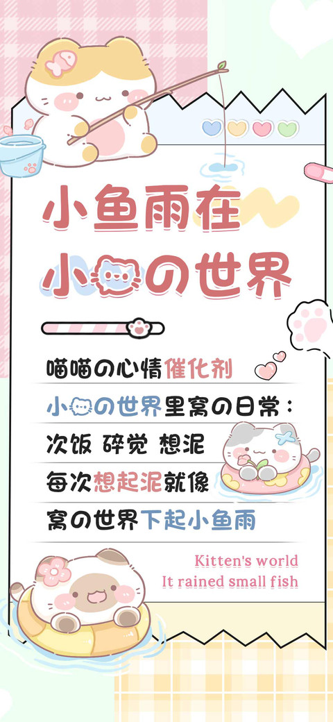 小鱼雨在小猫的世界 screenshot