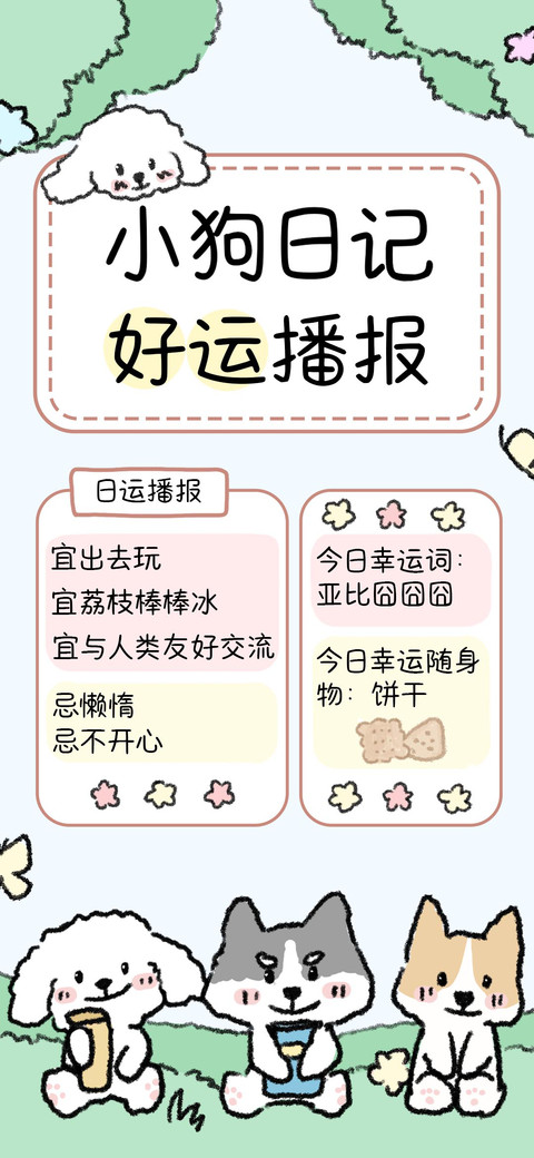小狗日记好运播报 screenshot