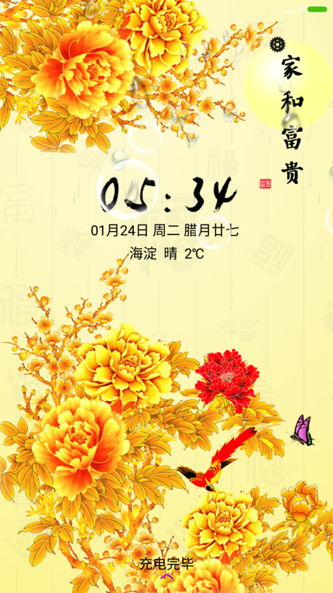 家和富贵 screenshot