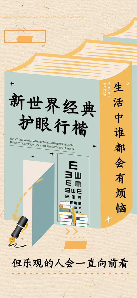 新世界经典护眼行楷 screenshot