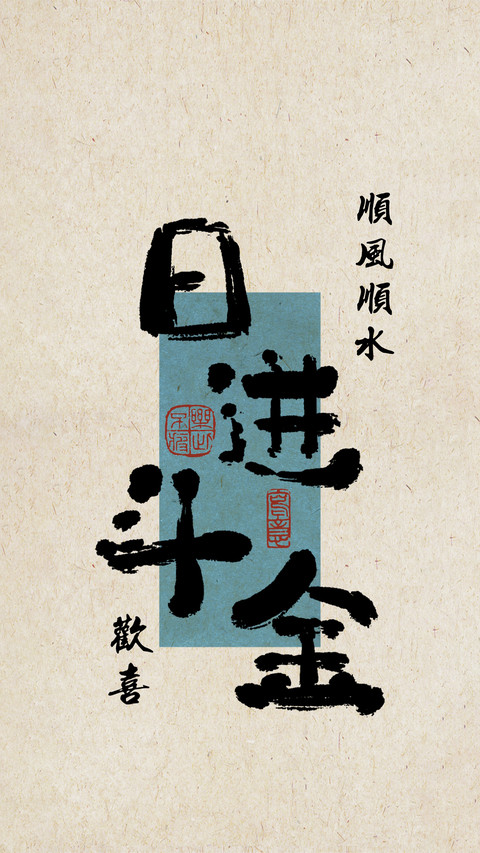 好运治愈文字壁纸-锐景创意 screenshot