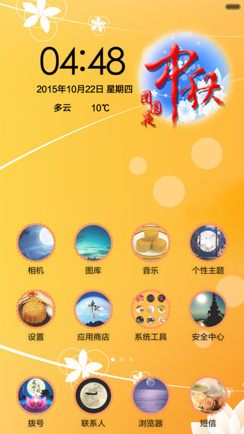 中秋团圆夜 screenshot