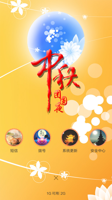中秋团圆夜 screenshot