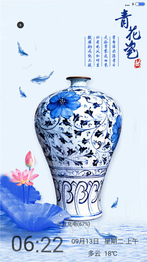 青花瓷（锁屏动态） screenshot