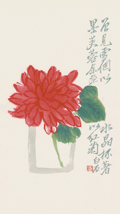 齐白石 大师风采 screenshot