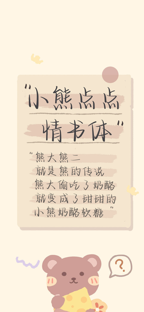 小熊点点情书体 screenshot