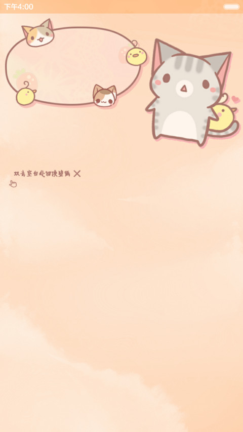  好评返现 卖萌，喵一直很努力~（抢红包.多桌面） screenshot