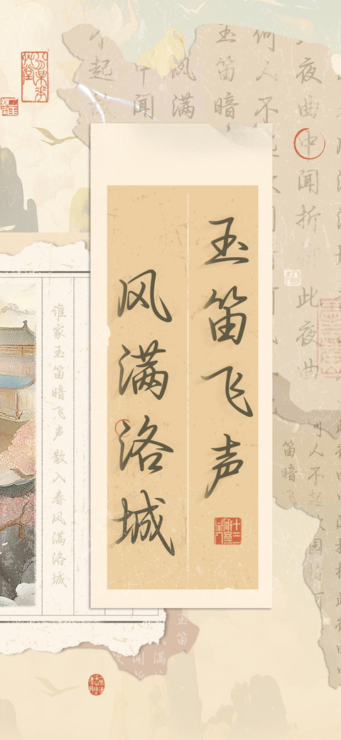 玉笛飞声风满洛城 screenshot