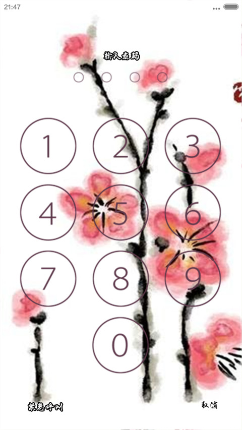 水墨梅花  密码1234 screenshot