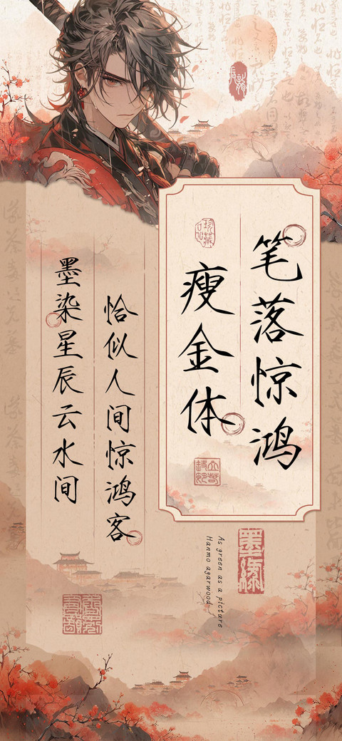 笔落惊鸿瘦金体 screenshot