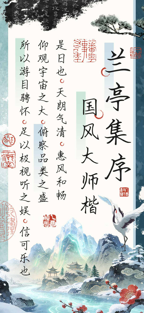 兰亭集序国风大师楷 screenshot