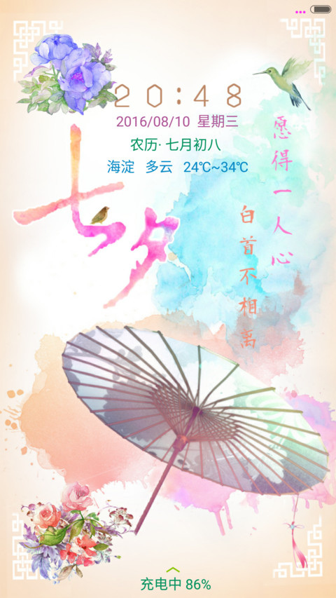 七夕爱恋（锁屏动态） screenshot