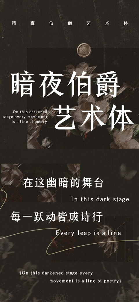 暗夜伯爵艺术体 screenshot