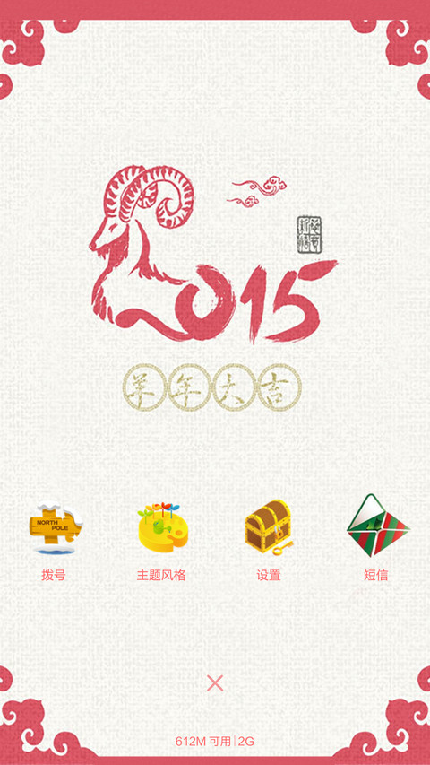 羊年大吉（恭喜发财） screenshot