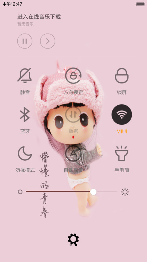我的青春谁做主（音乐锁屏） screenshot