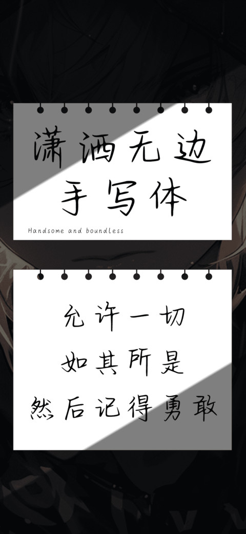 潇洒无边手写体 screenshot
