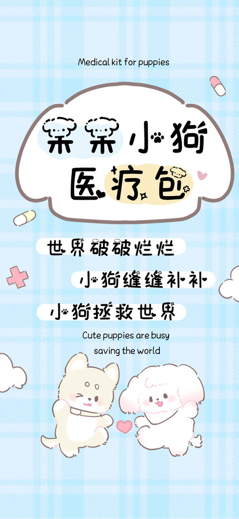 呆呆小狗医疗包 screenshot