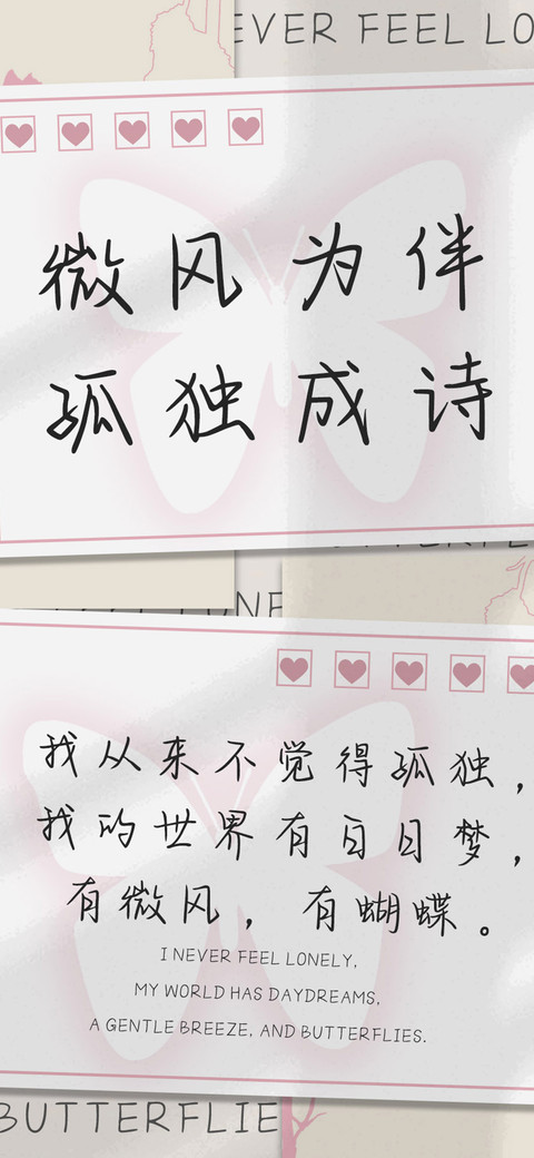 微风为伴孤独成诗 screenshot