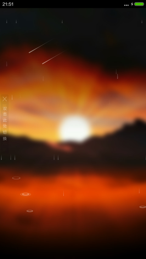 日出东方（4D动态流星下雨） screenshot