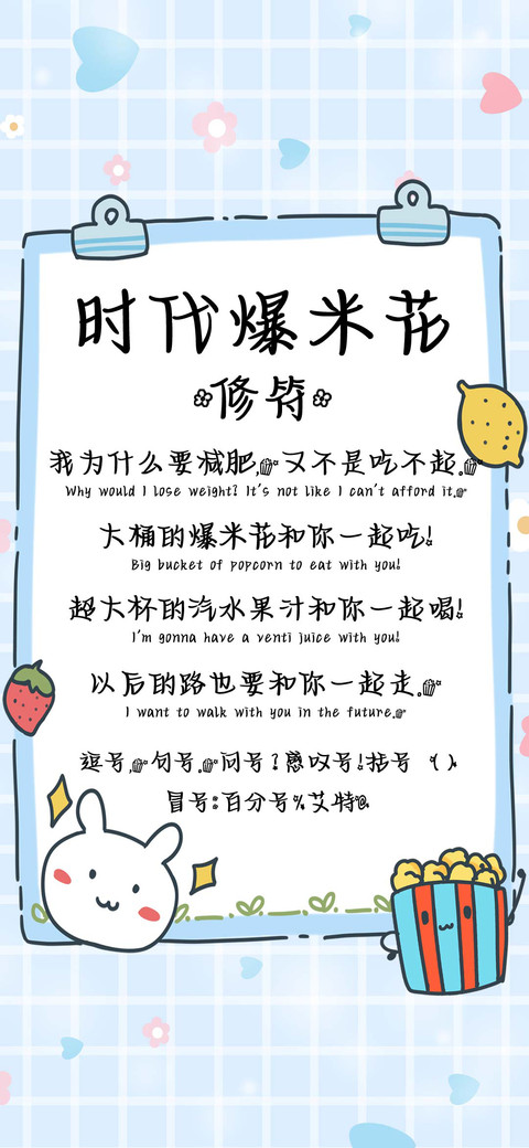 时代爆米花修符 screenshot