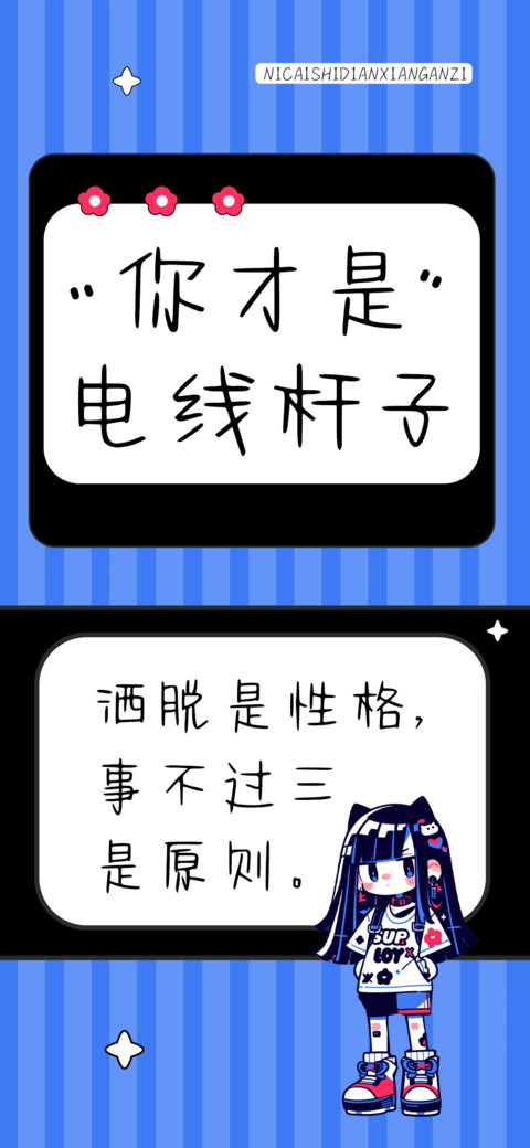 你才是电线杆子 screenshot