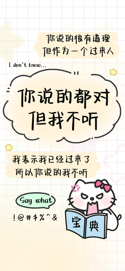 你说的都对但我不听 screenshot