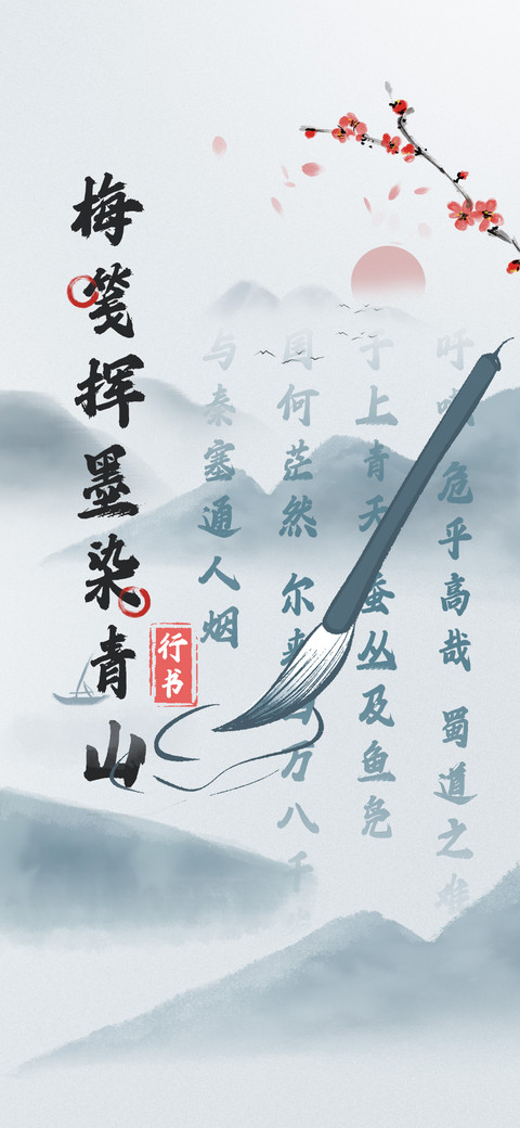 梅笺挥墨染青山行书 screenshot