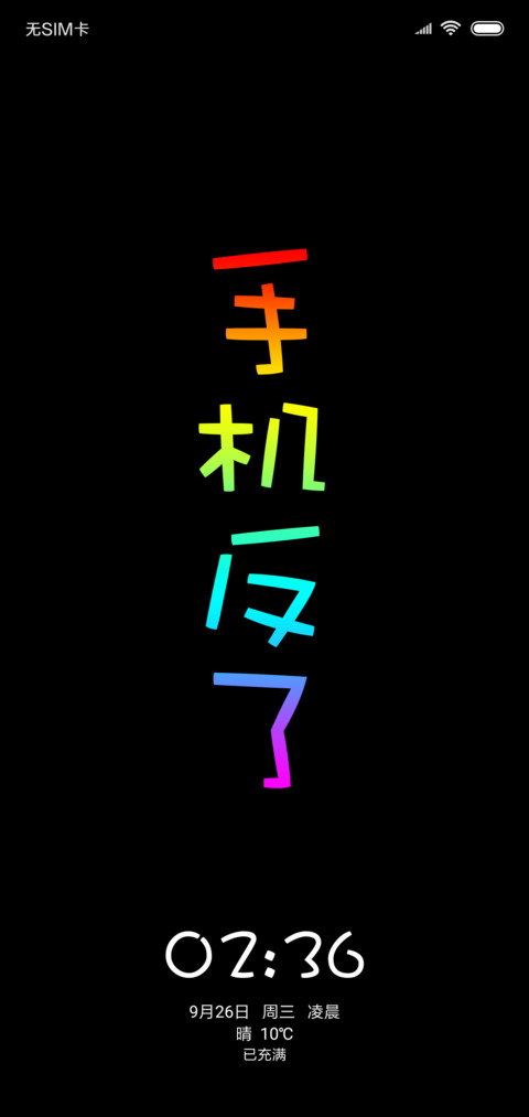 手机反了 screenshot