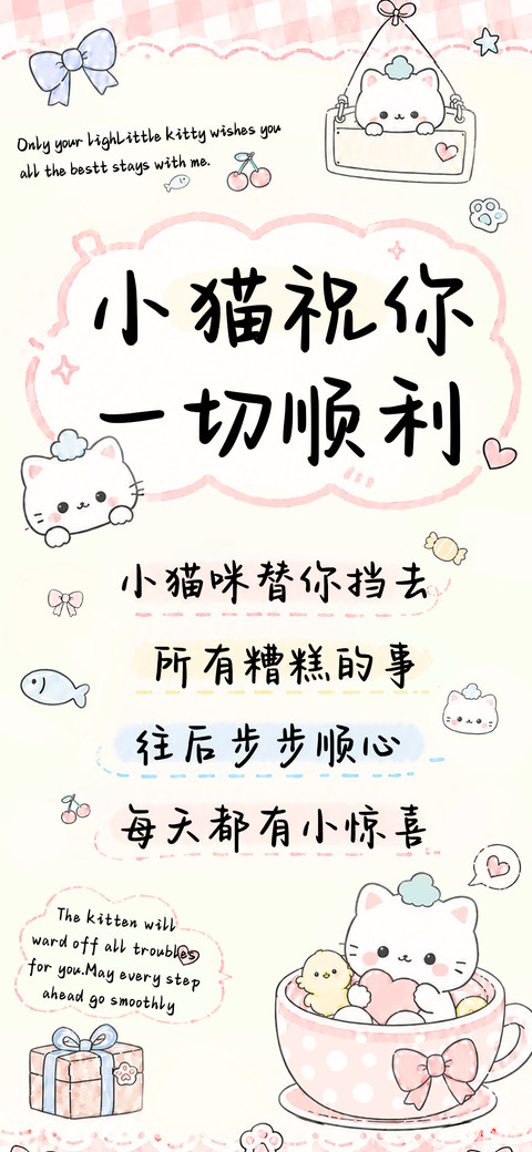 小猫祝你一切顺利 screenshot