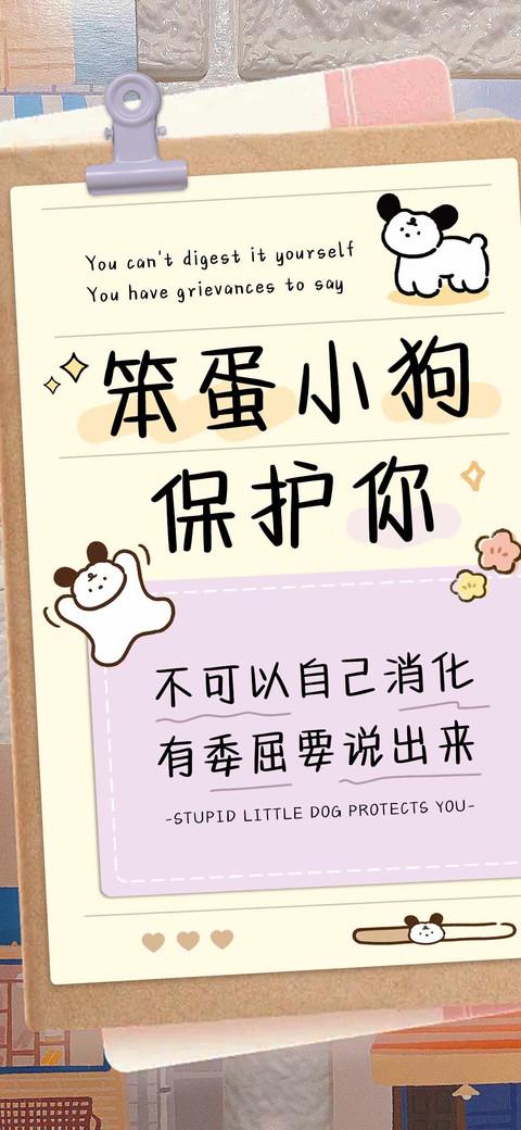 笨蛋小狗保护你 screenshot