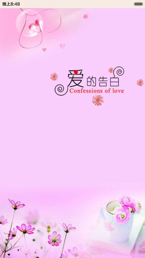 爱的告白 screenshot