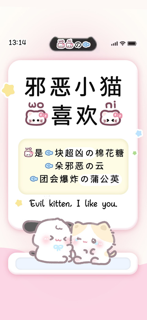 邪恶小猫我喜欢你 screenshot