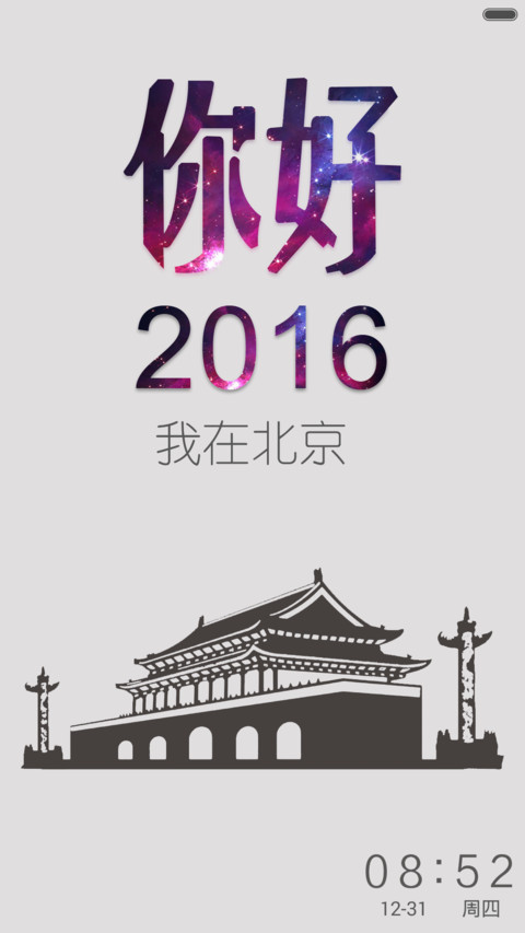 你好，2016 screenshot