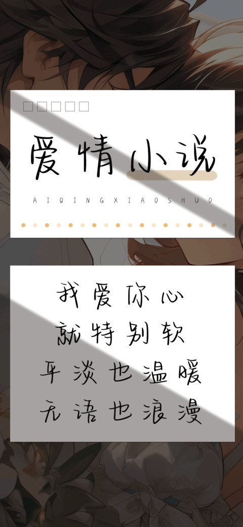 爱情小说 screenshot