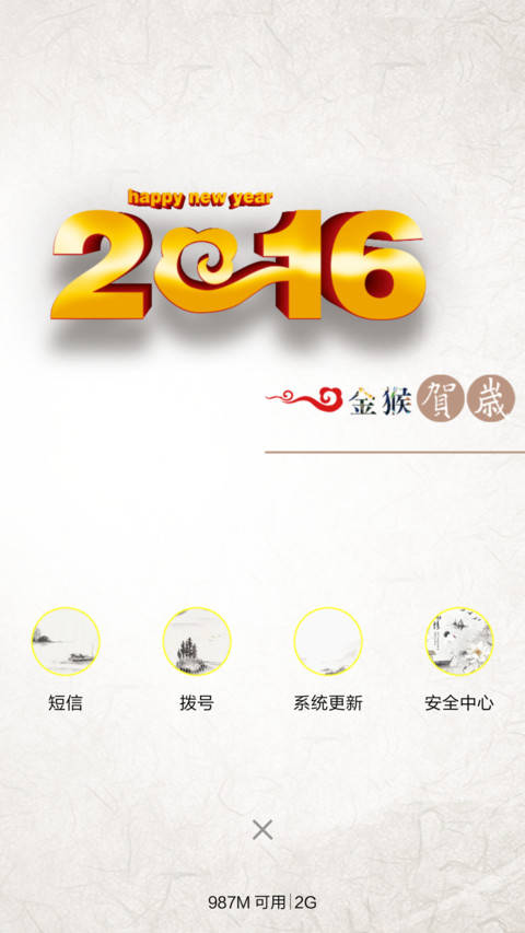 2016金猴贺岁 screenshot