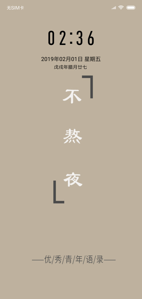 优秀青年语录 screenshot