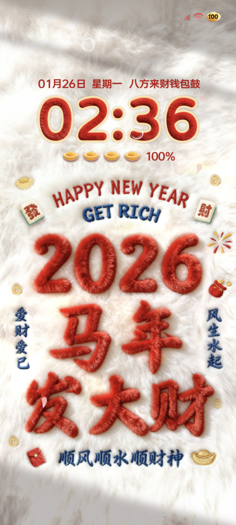 毛绒文字2026发大财 screenshot