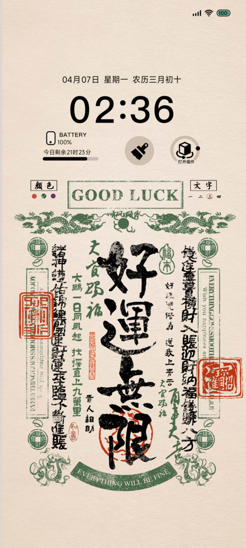 来财好运正念多壁纸 screenshot