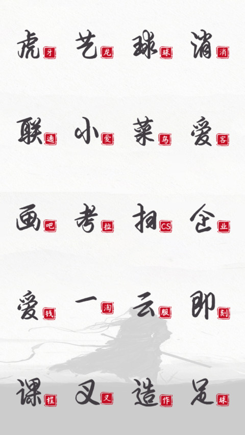 不忘初心方得始终 screenshot