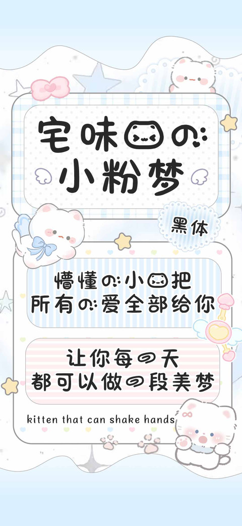 宅味猫的小粉梦黑体 screenshot