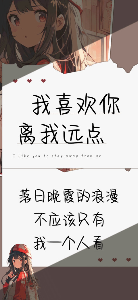 我喜欢你离我远点 screenshot