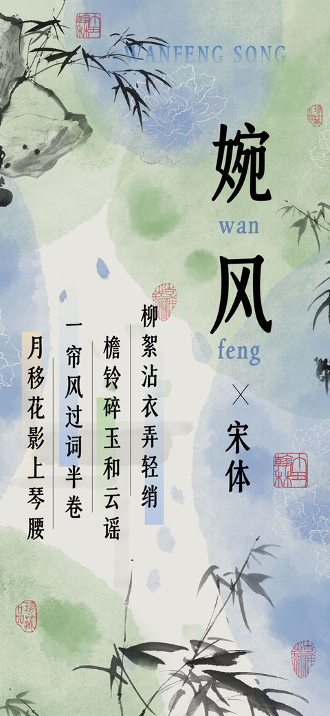 婉风宋体 screenshot