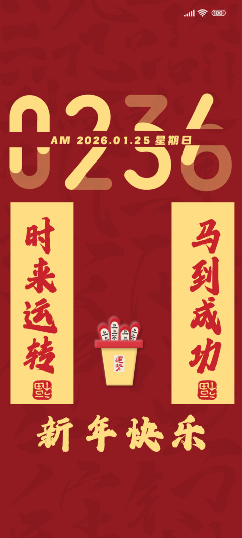 新春贴对联啦 screenshot