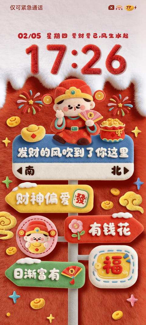 新年财神发财风向标 screenshot