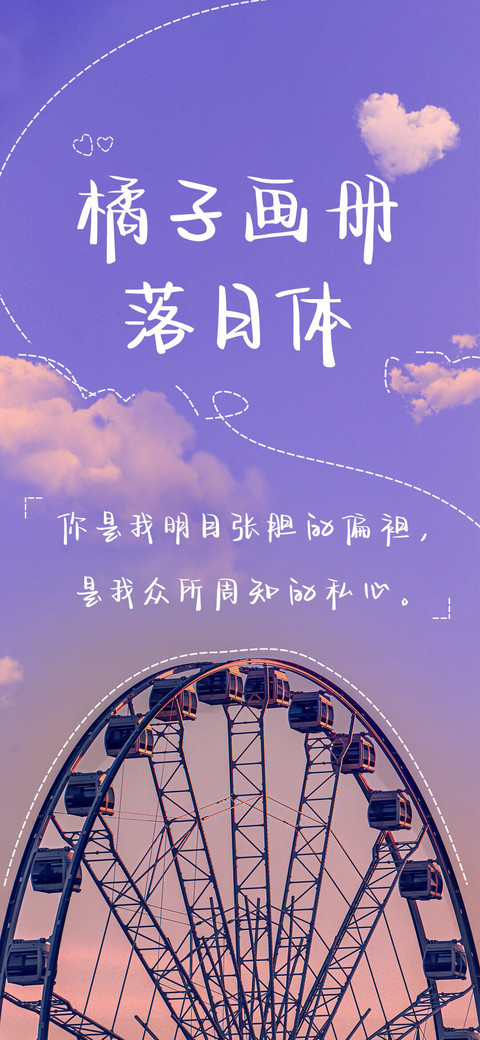 橘子画册落日体 screenshot