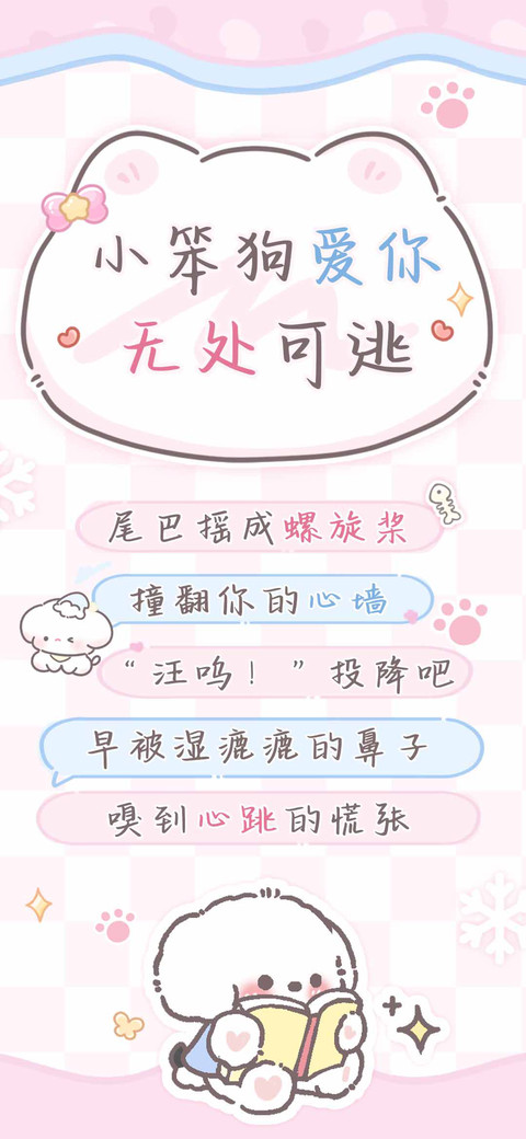 小笨狗爱你无处可逃 screenshot