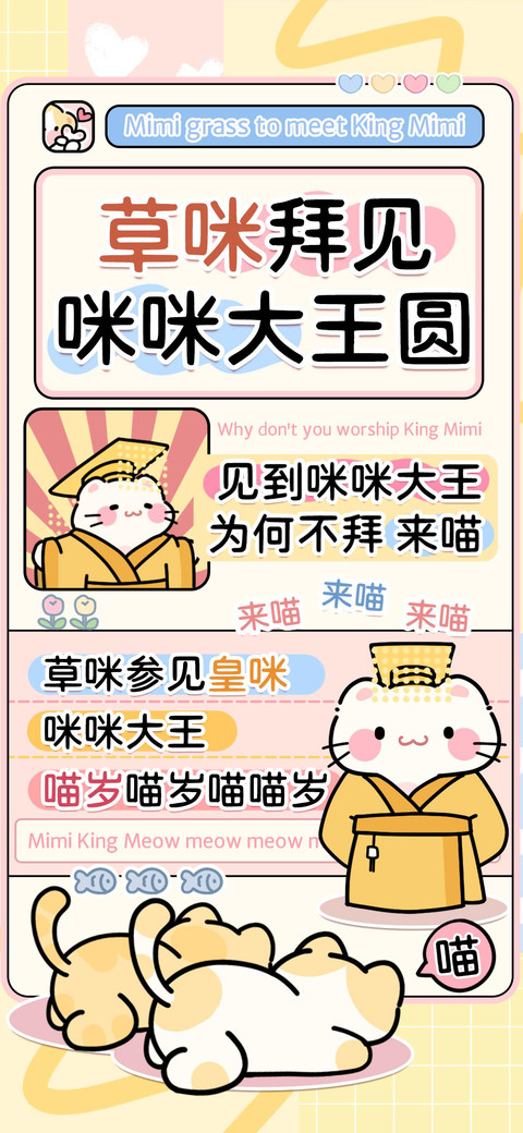 草咪拜见咪咪大王圆 screenshot