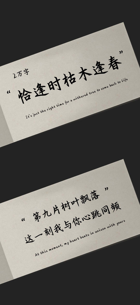 恰逢时枯木逢春 screenshot